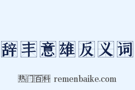 辞丰意雄反义词是什么意思的图片